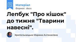 Лепбук "Про кішок" до тижня "Тварини навесні".