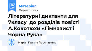 Літературні диктанти для 7класу  до розділів повісті А.Кокотюхи «Гімназист і Чорна Рука»