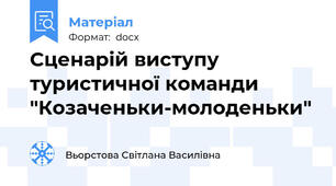 Сценарій виступу туристичної команди "Козаченьки-молоденьки"