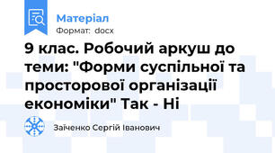 9 клас. Робочий аркуш до теми: "Форми суспільної та просторової організації економіки" Так - Ні