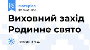 Виховний захід Родинне свято