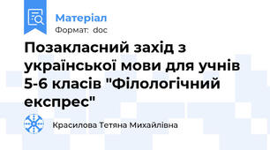 Позакласний захід з української мови для учнів 5-6 класів "Філологічний експрес"