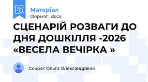 СЦЕНАРІЙ РОЗВАГИ ДО ДНЯ ДОШКІЛЛЯ -2026 «ВЕСЕЛА ВЕЧІРКА »
