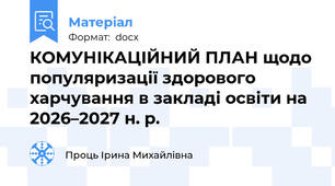 КОМУНІКАЦІЙНИЙ ПЛАН щодо популяризації здорового  харчування в закладі освіти на 2026–2027 н. р.