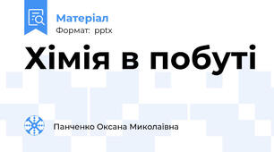 Хімія в побуті