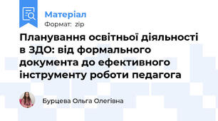 Планування освітньої діяльності в ЗДО: від формального документа до ефективного інструменту роботи педагога