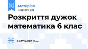 Розкриття дужок математика 6 клас