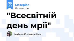"Всесвітній день мрії"