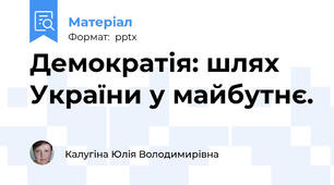 Демократія: шлях України у майбутнє.