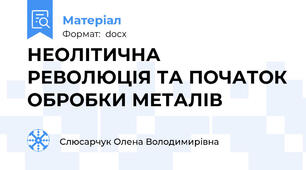 НЕОЛІТИЧНА РЕВОЛЮЦІЯ ТА ПОЧАТОК ОБРОБКИ МЕТАЛІВ