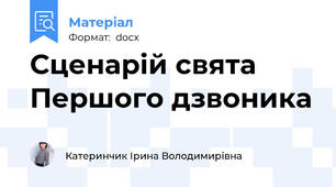 Сценарій свята Першого дзвоника