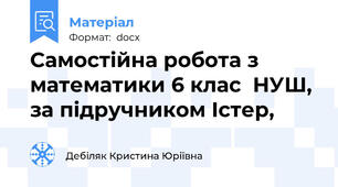 Самостійна робота з математики 6 клас  НУШ, за підручником Істер,