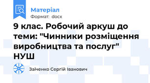 9 клас. Робочий аркуш до теми: "Чинники розміщення виробництва та послуг" НУШ