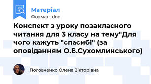 Конспект з уроку позакласного читання для 3 класу на тему"Для чого кажуть "спасибі" (за оповіданням О.В.Сухомлинського)