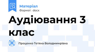 Аудіювання 3 клас