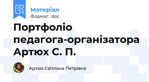 Портфоліо педагога-організатора Артюх С. П.