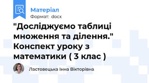 "Досліджуємо таблиці множення та ділення." Конспект уроку з математики ( 3 клас )