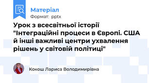 Урок з всесвітньої історії "Інтеграційні процеси в Європі. США й інші важливі центри ухвалення рішень у світовій політиці"