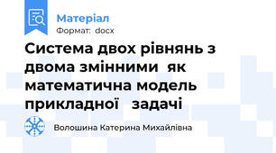 Система двох рівнянь з двома змінними  як  математична модель прикладної   задачі