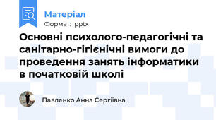 Основні психолого-педагогічні та санітарно-гігієнічні вимоги до проведення занять інформатики в початковій школі