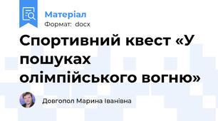 Спортивний квест «У пошуках олімпійського вогню»