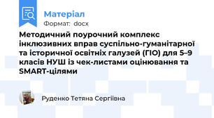 Методичний поурочний комплекс інклюзивних вправ суспільно-гуманітарної та історичної освітніх галузей (ГІО) для 5–9 класів НУШ із чек-листами оцінювання та SMART-цілями