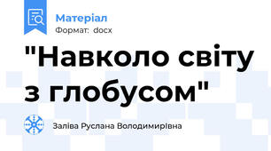"Навколо світу з глобусом"