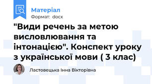"Види речень за метою висловлювання та інтонацією". Конспект уроку з української мови ( 3 клас)