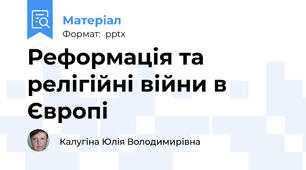 Реформація та релігійні війни в Європі