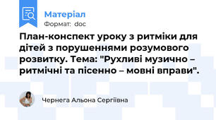 План-конспект уроку з ритміки для дітей з порушеннями розумового розвитку. Тема: "Рухливі музично – ритмічні та пісенно – мовні вправи".