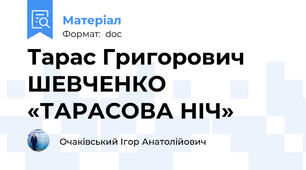Тарас Григорович ШЕВЧЕНКО «ТАРАСОВА НІЧ»