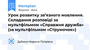 Урок розвитку зв’язного мовлення. Складання розповіді за мультфільмом «Справжня дружба» (за мультфільмом «Струмочок»)