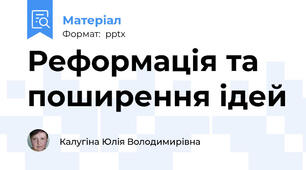 Реформація та поширення ідей