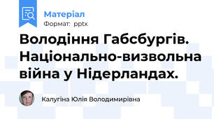 Володіння Габсбургів. Національно-визвольна війна у Нідерландах.