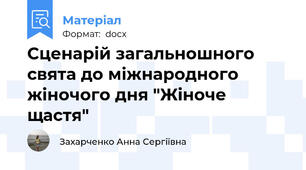 Сценарій загальношного свята до міжнародного жіночого дня "Жіноче щастя"