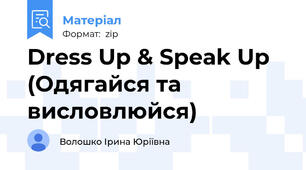 Dress Up & Speak Up (Одягайся та висловлюйся)