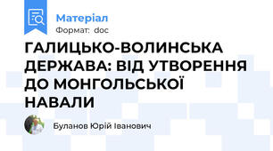 ГАЛИЦЬКО-ВОЛИНСЬКА ДЕРЖАВА: ВІД УТВОРЕННЯ ДО МОНГОЛЬСЬКОЇ НАВАЛИ