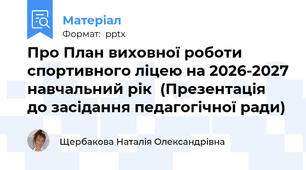 Про План виховної роботиспортивного ліцею на 2026-2027 навчальний рік  (Презентація до засідання педагогічної ради)