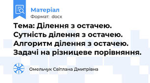 Тема: Ділення з остачею. Сутність ділення з остачею. Алгоритм ділення з остачею. Задачі на різницеве порівняння.