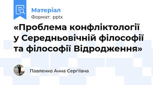 «Проблема конфліктології у Середньовічній філософії та філософії Відродження»