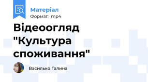 Відеоогляд "Культура споживання"