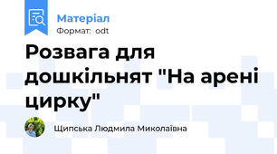 Розвага для дошкільнят "На арені цирку"