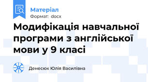 Модифікація навчальної програми з англійської мови у 9 класі