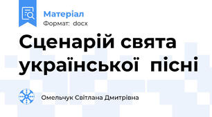 Сценарій свята української  пісні