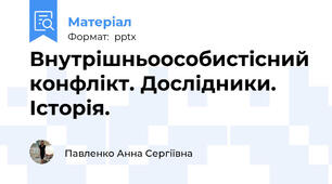 Внутрішньоособистісний конфлікт. Дослідники. Історія.