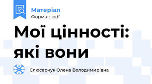 Мої цінності: які вони