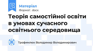 Теорія самостійної освіти в умовах сучасного освітнього середовища