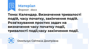 Тема: Календар. Визначення тривалості подій, часу початку, закінчення подій. Розв'язування простих задач на визначення часу початку події, тривалості події,часу закінчення події.