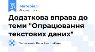 Додаткова вправа до теми "Опрацювання текстових даних"