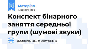 Конспект бінарного заняття середньої групи (шумові звуки)